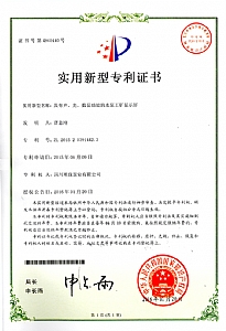 《具有聲、光、數(shù)顯功能的水泵工礦顯示屏》實(shí)用新型專利證書